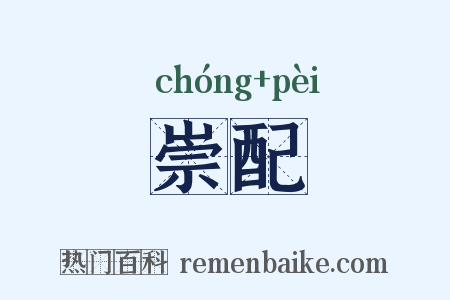 崇配是什么意思的图片